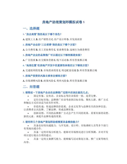 房地产助理策划师模拟试卷1