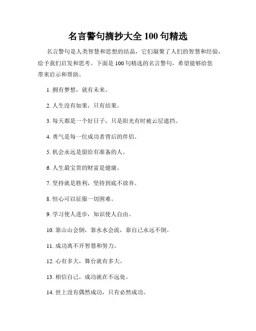 名言警句摘抄大全100句精选