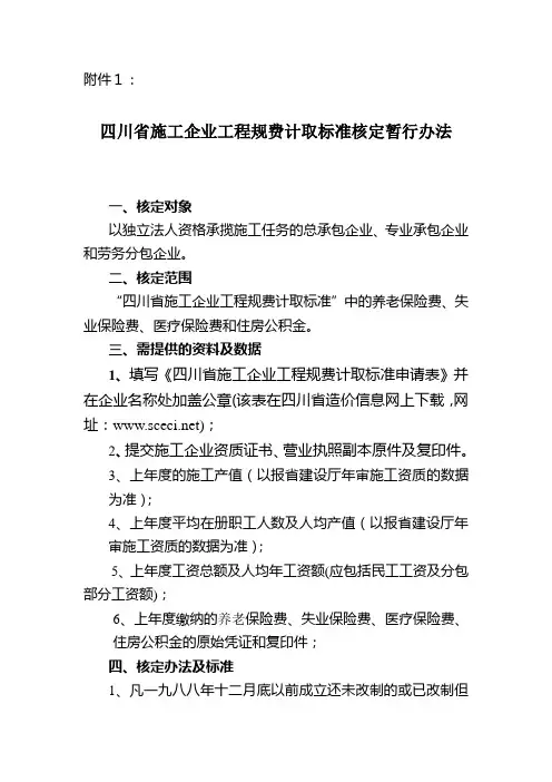 四川省施工企业工程规费计取标准核定暂行办法