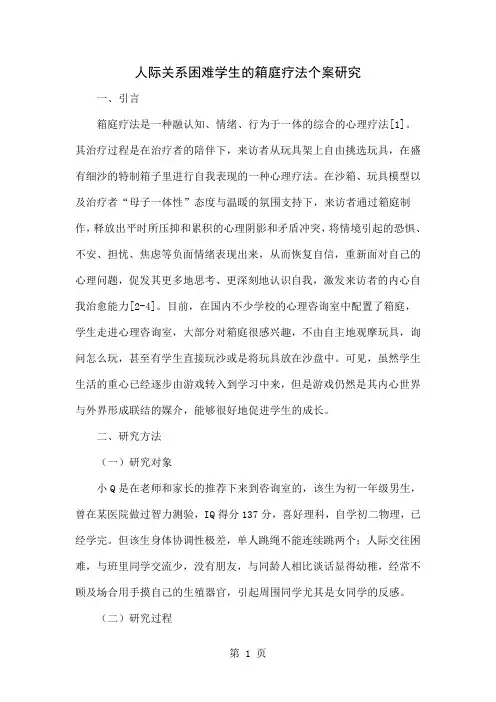 人际关系困难学生的箱庭疗法个案研究12页