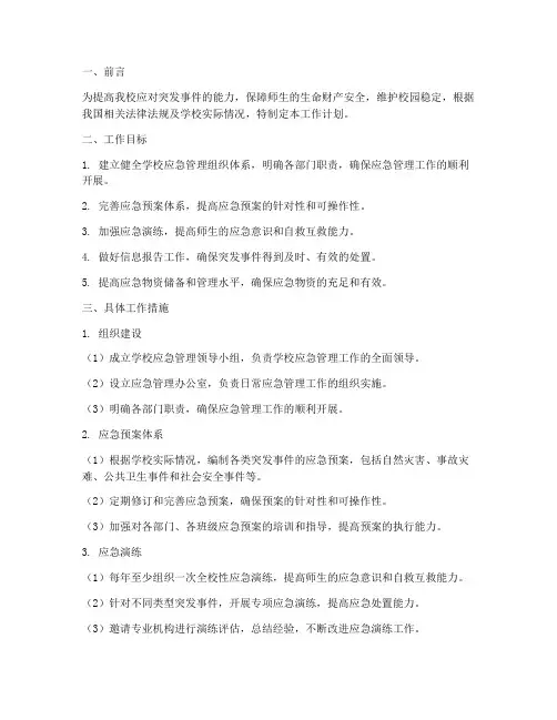 学校应急管理科工作计划