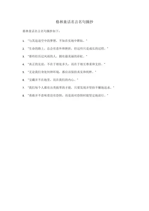 格林童话名言名句摘抄