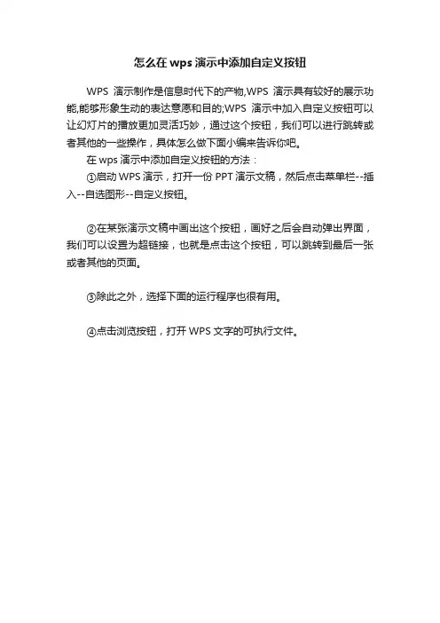 怎么在wps演示中添加自定义按钮