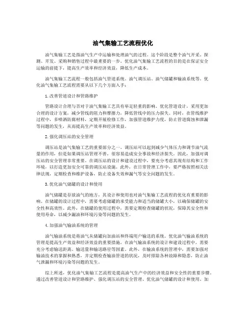 油气集输工艺流程优化