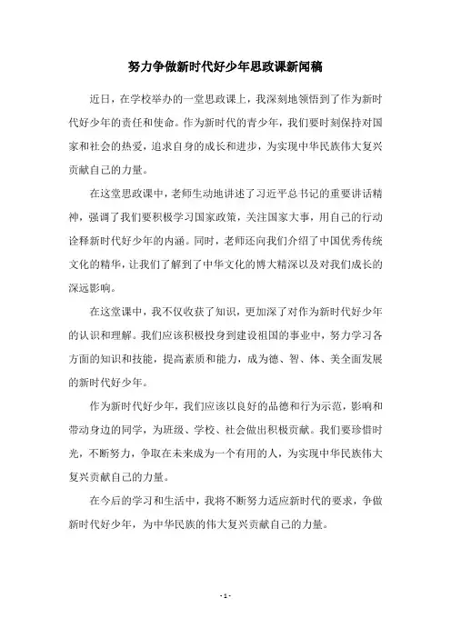 努力争做新时代好少年思政课新闻稿