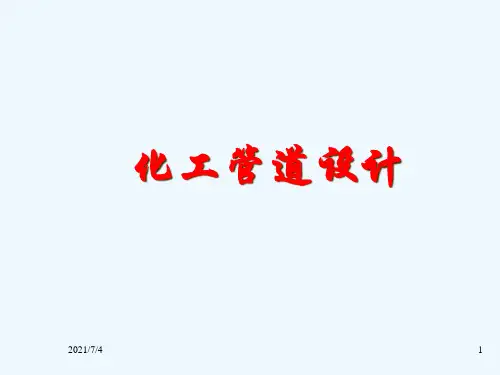 化工管道设计概述