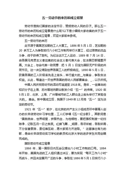 五一劳动节的来历和成立背景