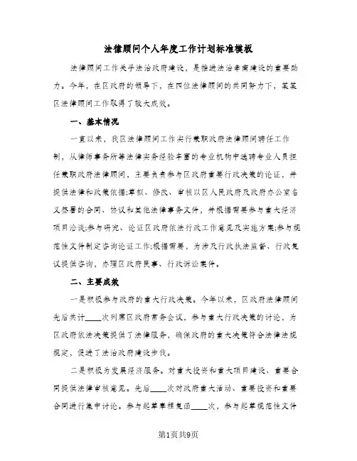 法律顾问个人年度工作计划标准模板(4篇)