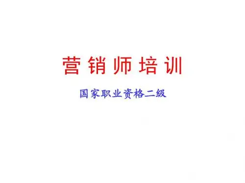 第一章 市场分析(营销师：2006版)