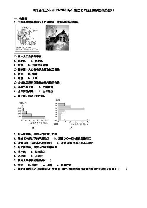 山东省东营市2019-2020学年地理七上期末模拟检测试题(1)