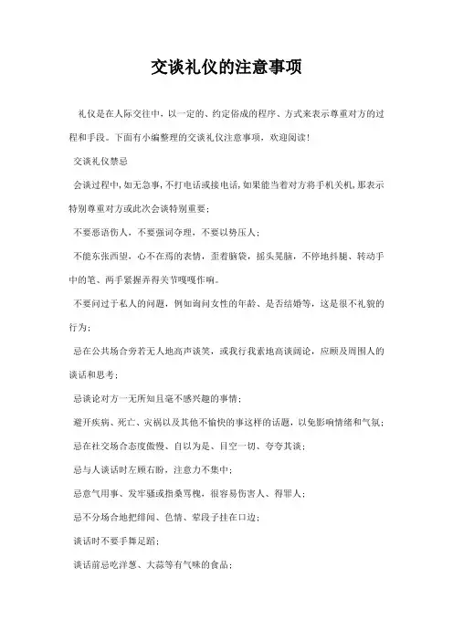 交谈礼仪的注意事项