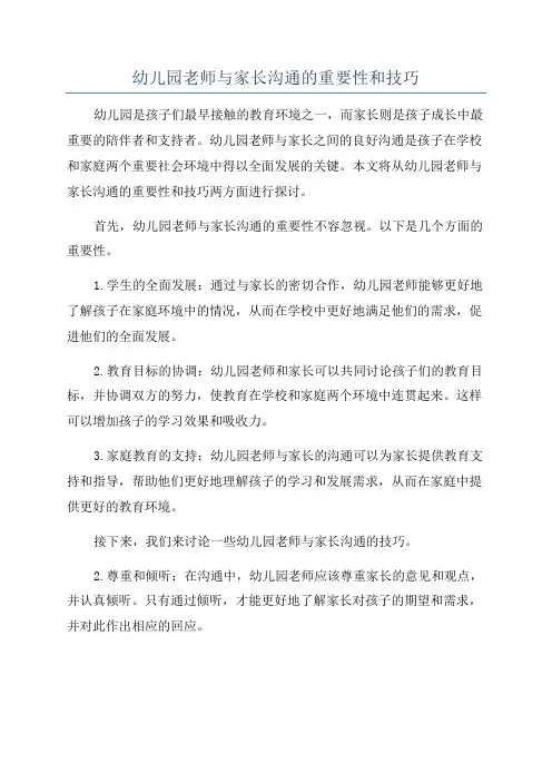 幼儿园老师与家长沟通的重要性和技巧