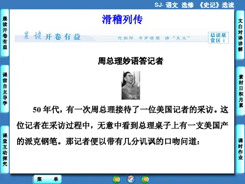 《史记》选读课件：摹形传神,千载如生-《史记》的人物刻画艺术 5-滑稽列传