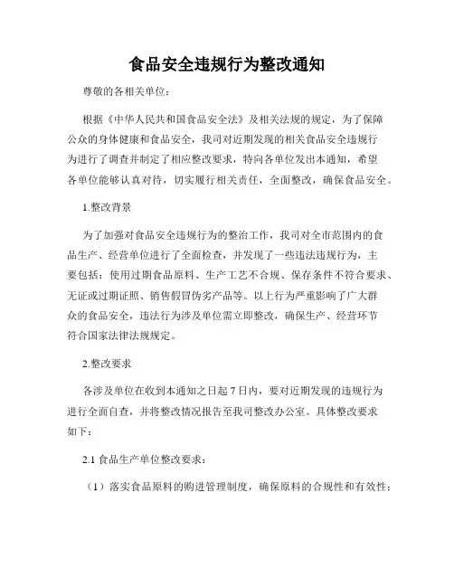 食品安全违规行为整改通知