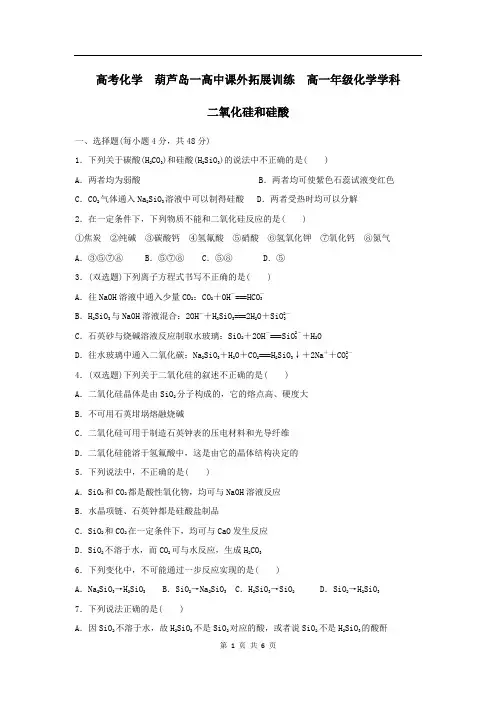 高中化学必修一：4二氧化硅和硅酸 Word版含答案