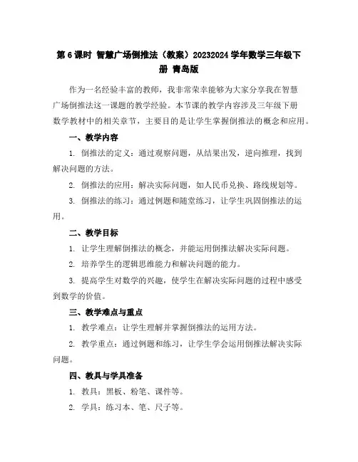 第6课时智慧广场--倒推法(教案)2023-2024学年数学三年级下册青岛版