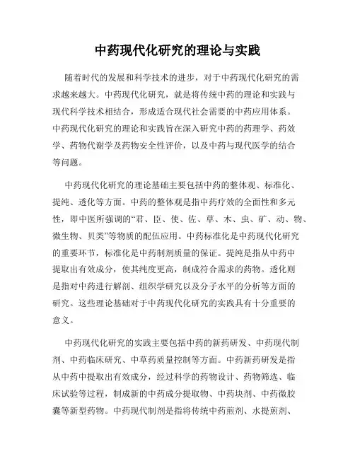 中药现代化研究的理论与实践