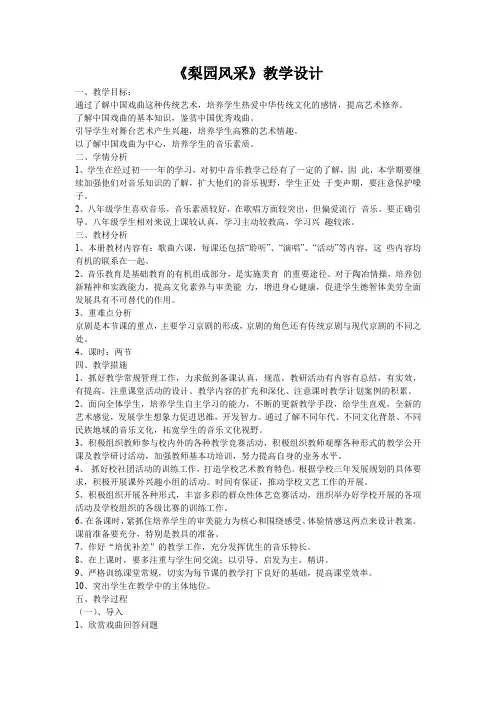 初中音乐_梨园风采教学设计学情分析教材分析课后反思