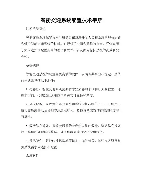 智能交通系统配置技术手册