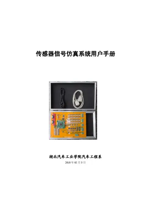 传感器信号仿真系统用户手册