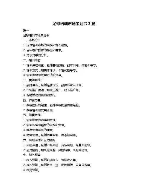 足球培训市场策划书3篇