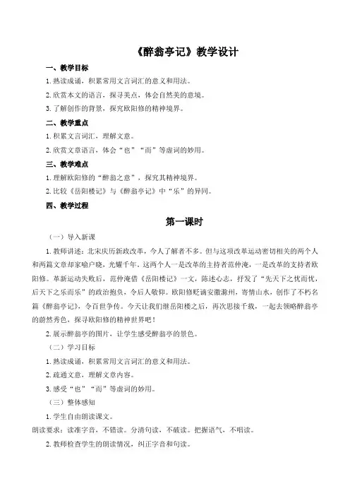 第12课《醉翁亭记》教学设计 2024-2025学年统编版语文九年级上册