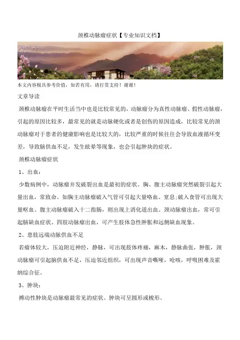 颈椎动脉瘤症状【专业知识文档】