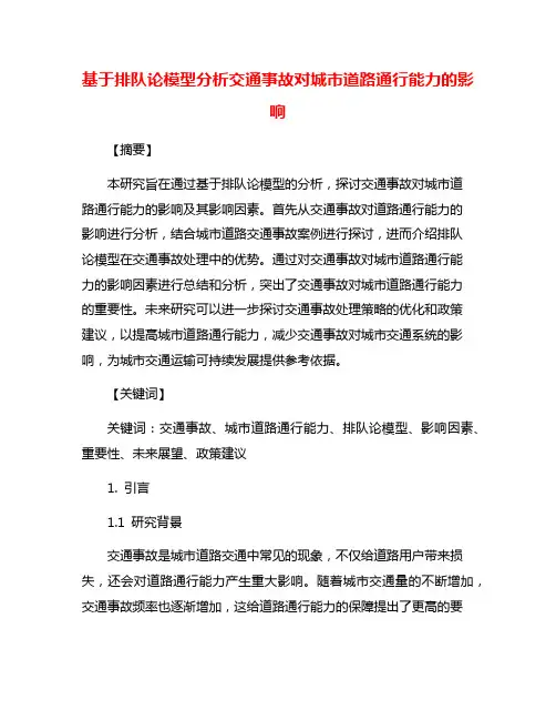 基于排队论模型分析交通事故对城市道路通行能力的影响