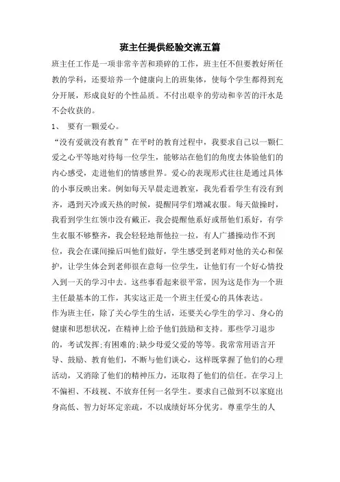 班主任分享经验交流五篇
