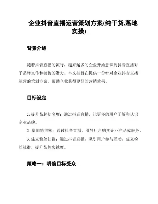企业抖音直播运营策划方案(纯干货,落地实操)