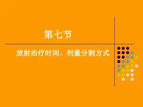 第七节 放射治疗时间、剂量分割方式