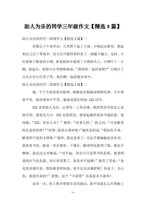 助人为乐的同学三年级作文【3篇】