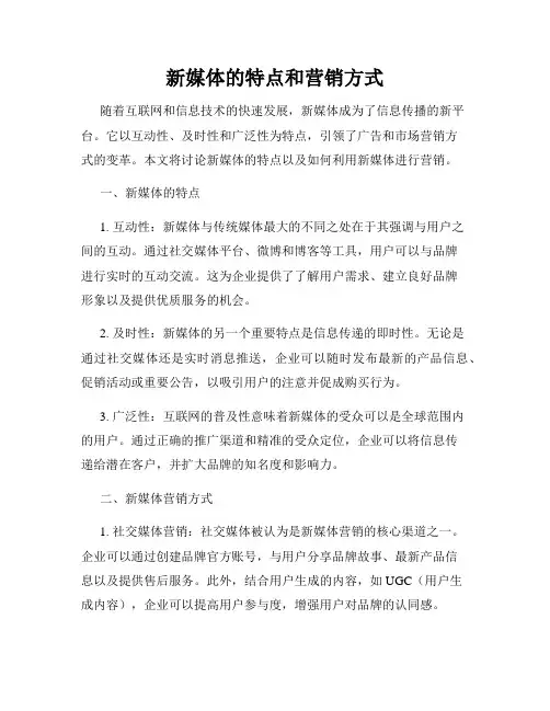 新媒体的特点和营销方式
