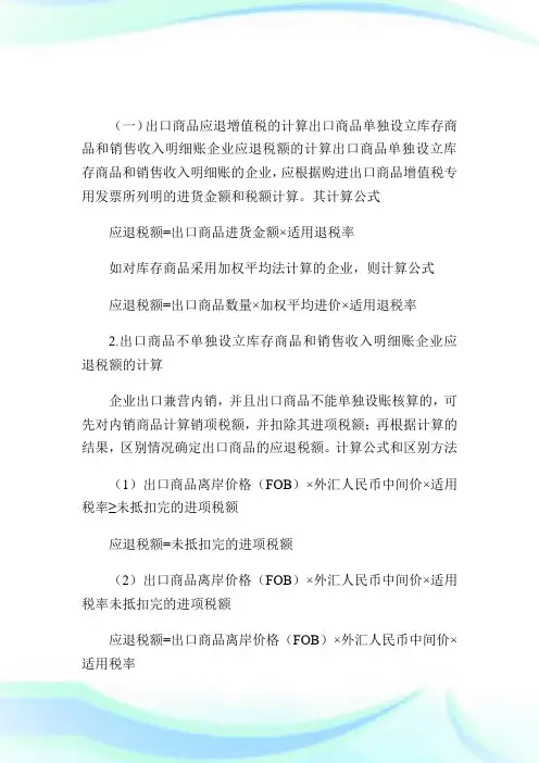 外贸企业出口退税的计算和核算.doc