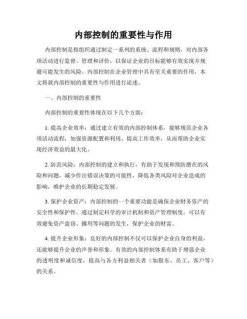 内部控制的重要性与作用