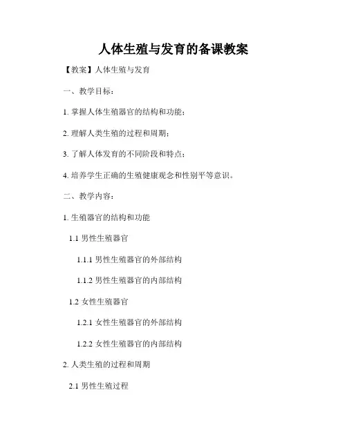 人体生殖与发育的备课教案