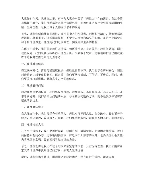 理性之声演讲稿范文