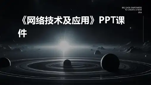 《网络技术及应用》课件