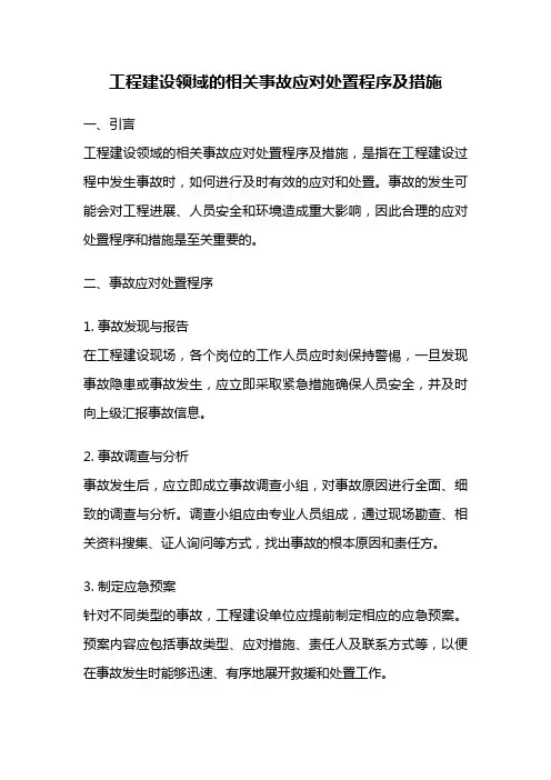 工程建设领域的相关事故应对处置程序及措施