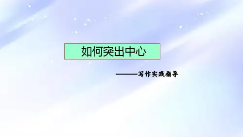 第五单元写作《如何突出中心》课件(共27张ppt) 部编版语文七年级上册