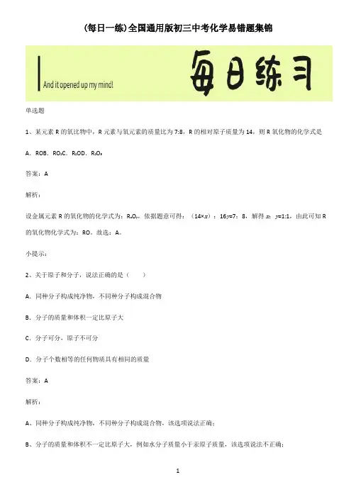 全国通用版初三中考化学易错题集锦