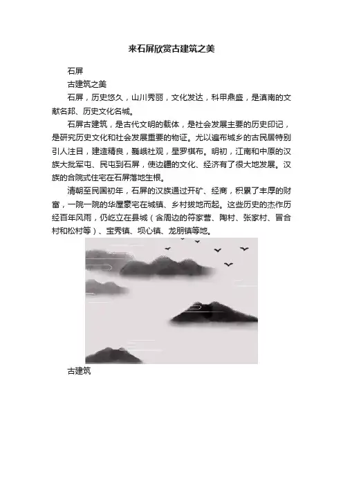 来石屏欣赏古建筑之美