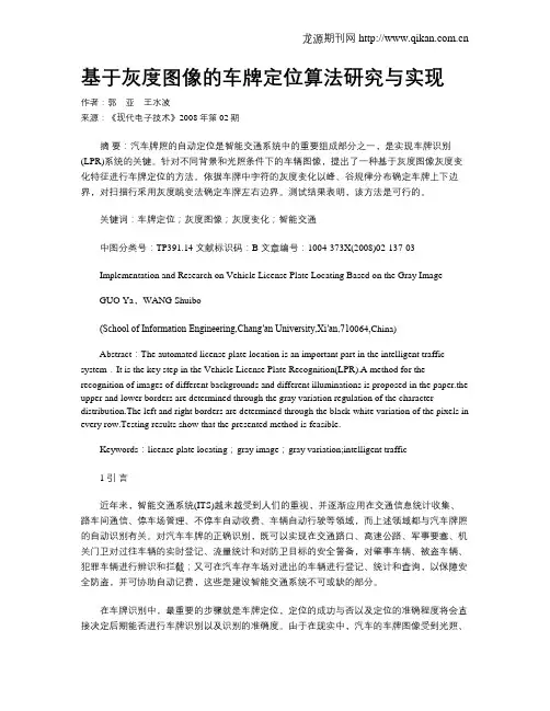 基于灰度图像的车牌定位算法研究与实现