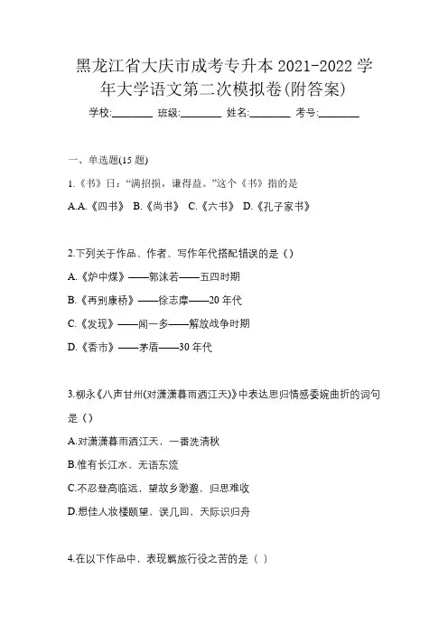 黑龙江省大庆市成考专升本2021-2022学年大学语文第二次模拟卷(附答案)