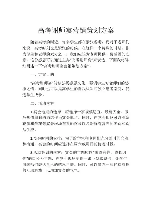 高考谢师宴营销策划方案