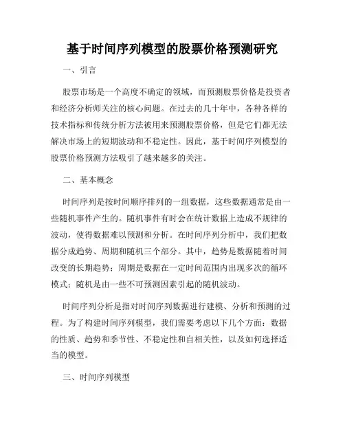 基于时间序列模型的股票价格预测研究