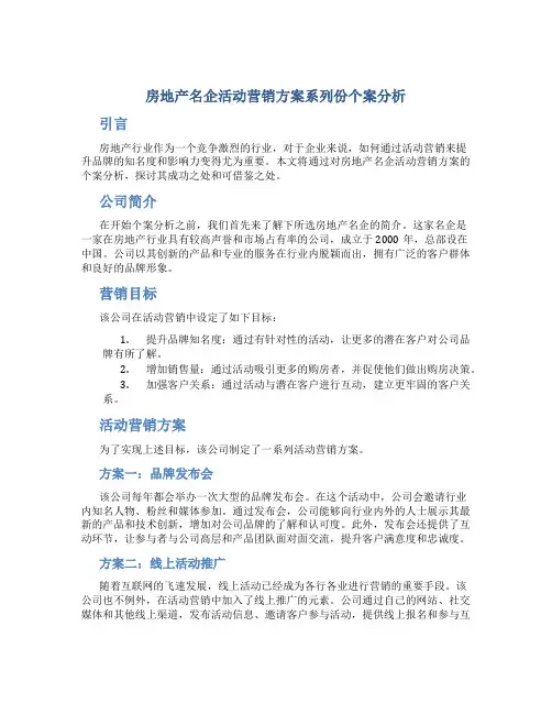 房地产名企活动营销方案系列份个案分析自己整