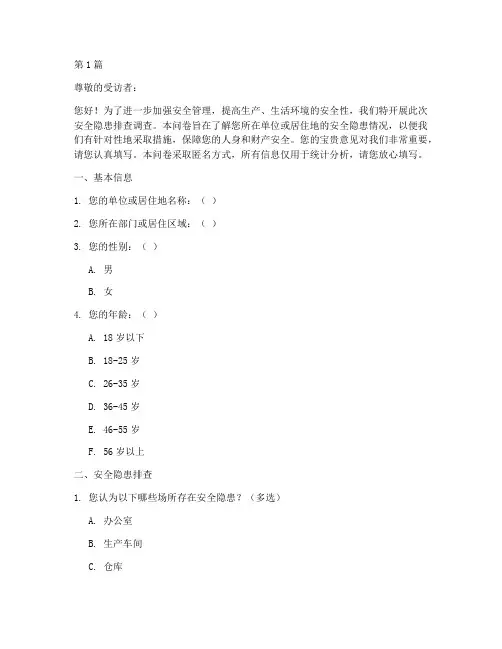 安全隐患排查调查问卷(3篇)