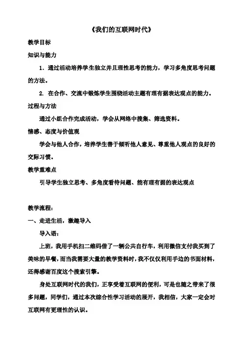 部编版八年级语文上册-综合性学习《我们的互联网时代》教学设计1