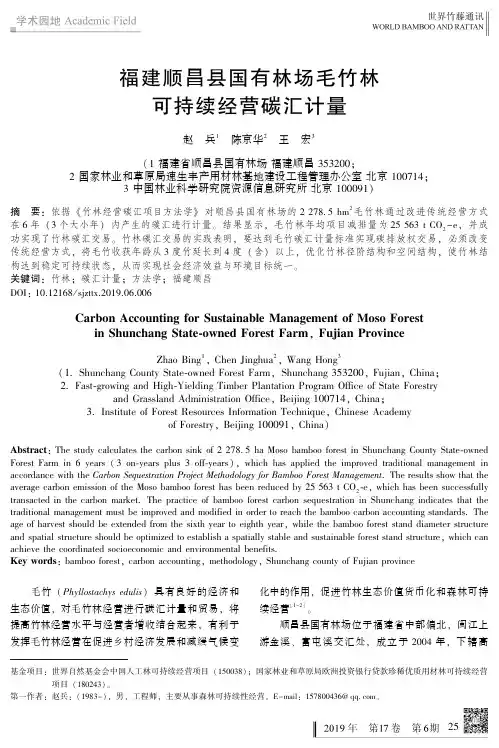 福建顺昌县国有林场毛竹林可持续经营碳汇计量